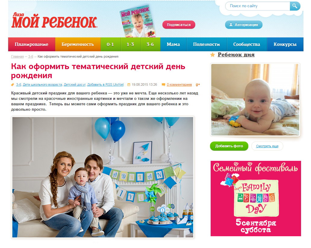 Для журнала Мой ребенок мы рассказали как родителям самостоятельно оформить тематический детский день рождения.